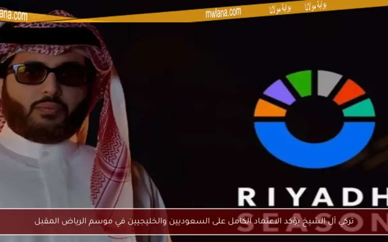 تركي آل الشيخ يؤكد الاعتماد الكامل على السعوديين والخليجيين في موسم الرياض المقبل