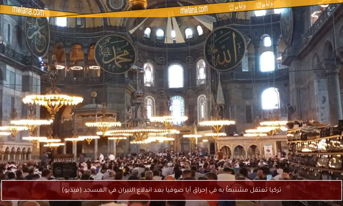 تركيا تعتقل مشتبهاً به في إحراق آيا صوفيا بعد اندلاع النيران في المسجد (فيديو)