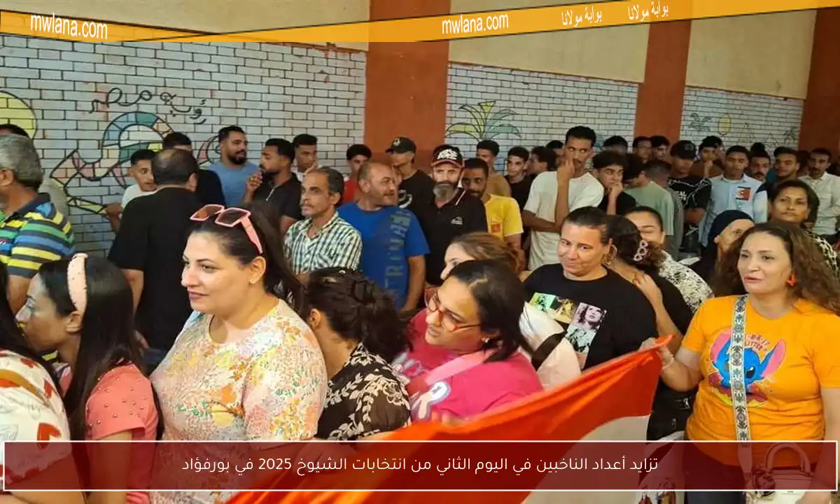 تزايد أعداد الناخبين في اليوم الثاني من انتخابات الشيوخ 2025 في بورفؤاد