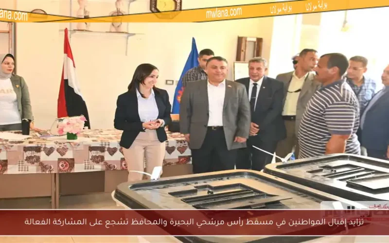 تزايد إقبال المواطنين في مسقط رأس مرشحي البحيرة والمحافظ تشجع على المشاركة الفعالة