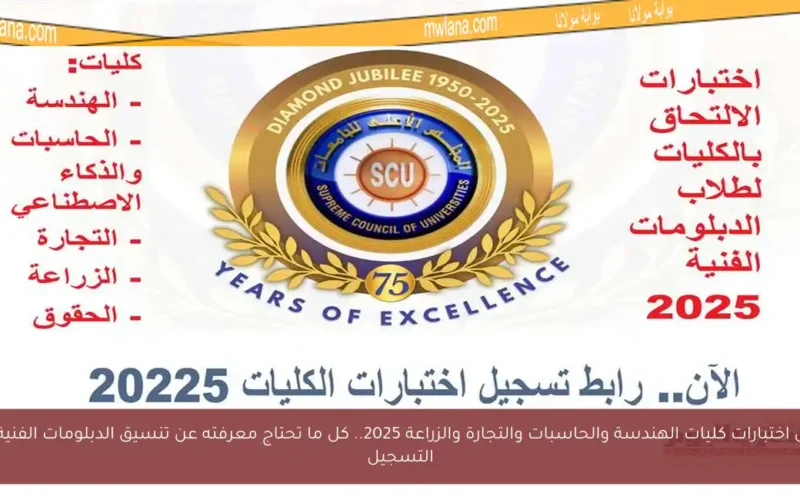 تسجيل اختبارات كليات الهندسة والحاسبات والتجارة والزراعة 2025.. كل ما تحتاج معرفته عن تنسيق الدبلومات الفنية ورابط التسجيل