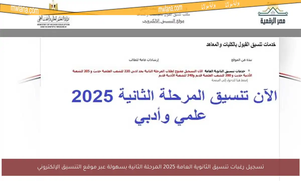 تسجيل رغبات تنسيق الثانوية العامة 2025 المرحلة الثانية بسهولة عبر موقع التنسيق الإلكتروني