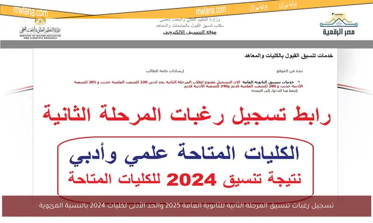 تسجيل رغبات تنسيق المرحلة الثانية للثانوية العامة 2025 والحد الأدنى لكليات 2024 بالنسبة المئوية