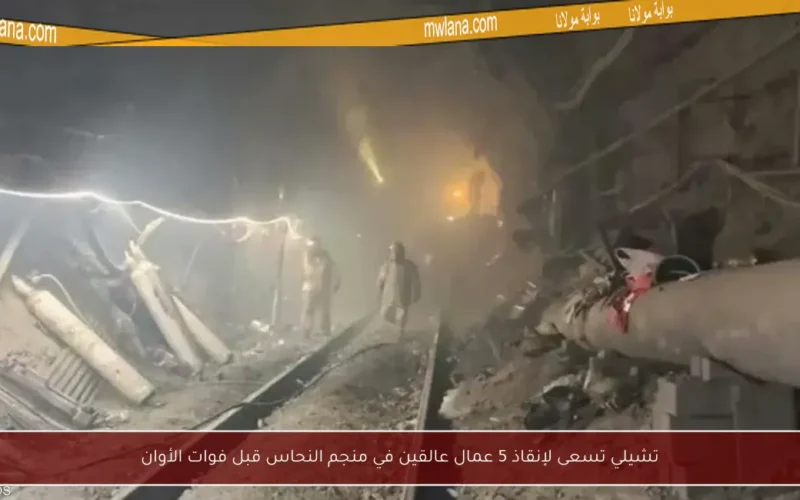 تشيلي تسعى لإنقاذ 5 عمال عالقين في منجم النحاس قبل فوات الأوان