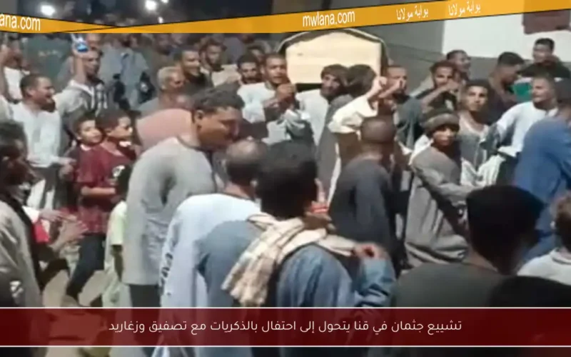تشييع جثمان في قنا يتحول إلى احتفال بالذكريات مع تصفيق وزغاريد