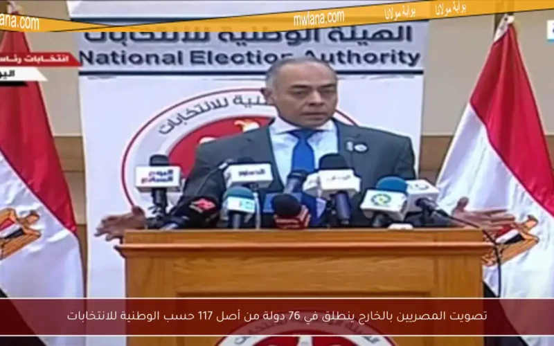 تصويت المصريين بالخارج ينطلق في 76 دولة من أصل 117 حسب الوطنية للانتخابات
