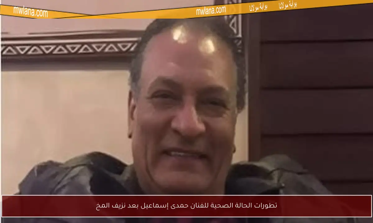 تطورات الحالة الصحية للفنان حمدى إسماعيل بعد نزيف المخ