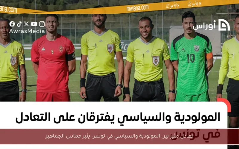 تعادل مثير بين المولودية والسياسي في تونس يثير حماس الجماهير