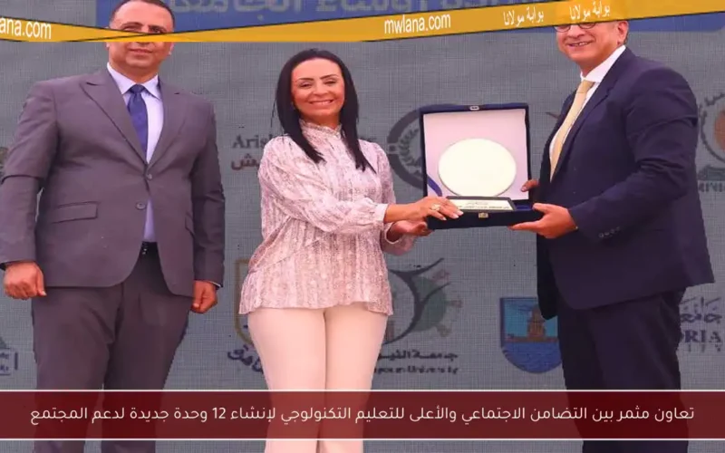 تعاون مثمر بين التضامن الاجتماعي والأعلى للتعليم التكنولوجي لإنشاء 12 وحدة جديدة لدعم المجتمع
