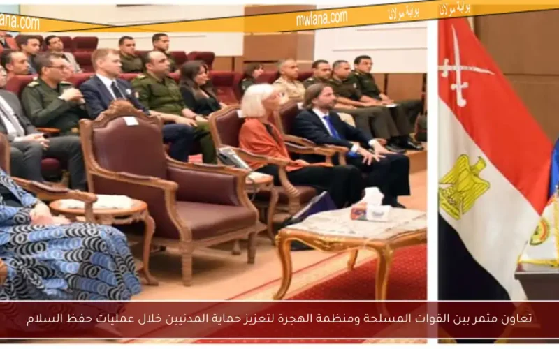 تعاون مثمر بين القوات المسلحة ومنظمة الهجرة لتعزيز حماية المدنيين خلال عمليات حفظ السلام