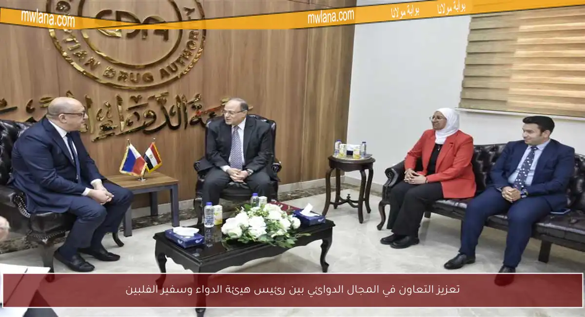 تعزيز التعاون في المجال الدوائي بين رئيس هيئة الدواء وسفير الفلبين