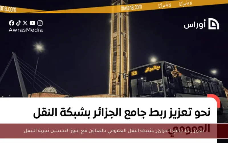 تعزيز ربط جامع الجزائر بشبكة النقل العمومي بالتعاون مع إيتوزا لتحسين تجربة التنقل