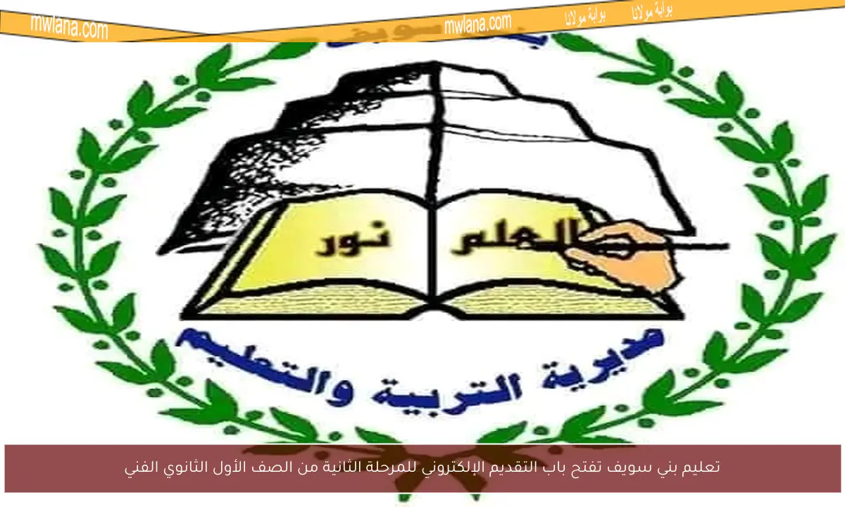 تعليم بني سويف تفتح باب التقديم الإلكتروني للمرحلة الثانية من الصف الأول الثانوي الفني