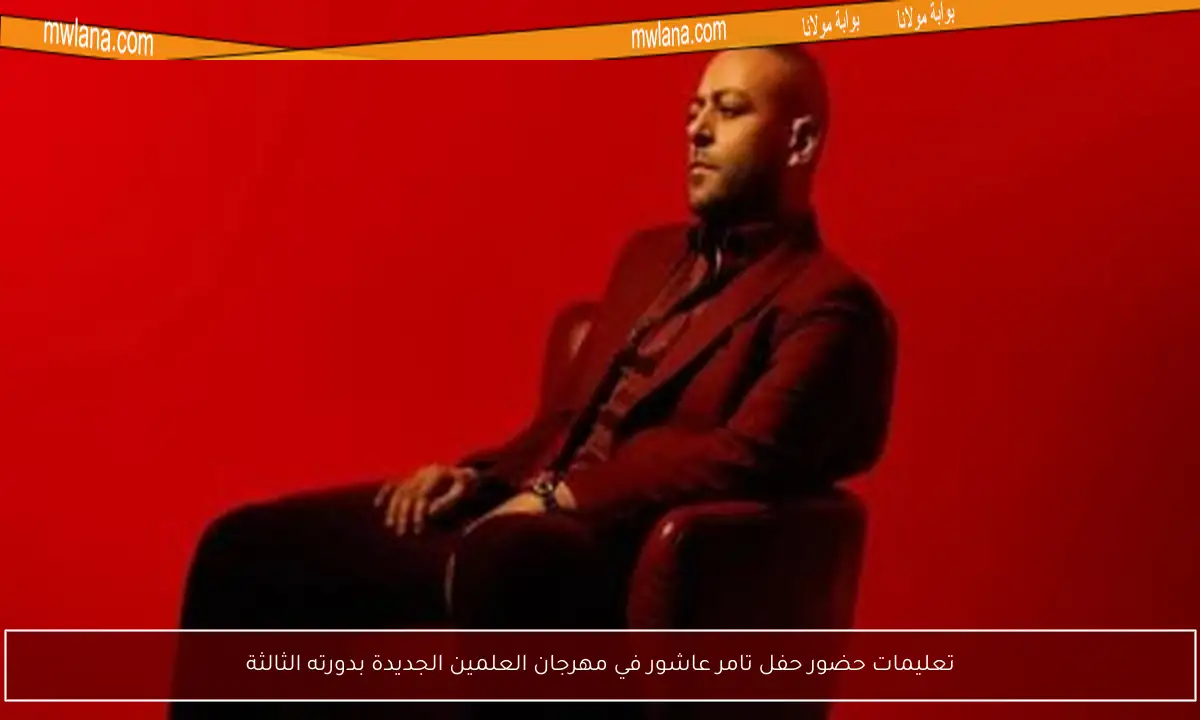 تعليمات حضور حفل تامر عاشور في مهرجان العلمين الجديدة بدورته الثالثة