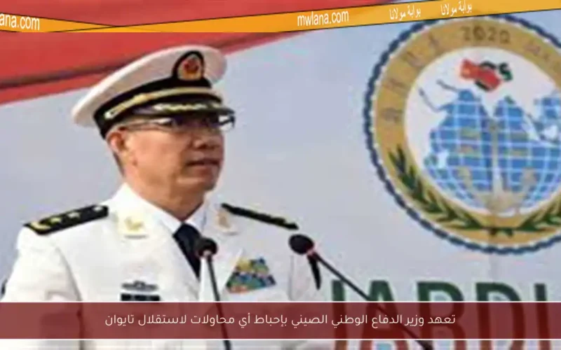 تعهد وزير الدفاع الوطني الصيني بإحباط أي محاولات لاستقلال تايوان