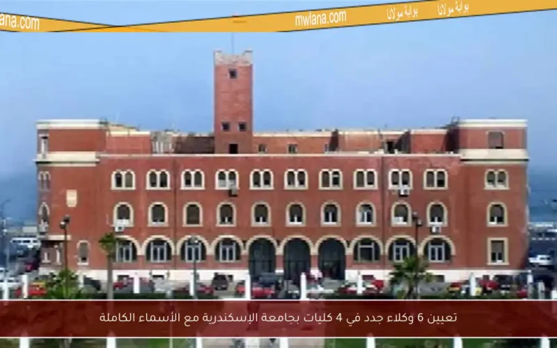 تعيين 6 وكلاء جدد في 4 كليات بجامعة الإسكندرية مع الأسماء الكاملة