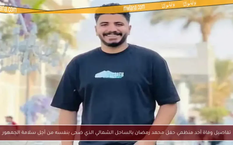 تفاصيل وفاة أحد منظمي حفل محمد رمضان بالساحل الشمالي الذي ضحى بنفسه من أجل سلامة الجمهور