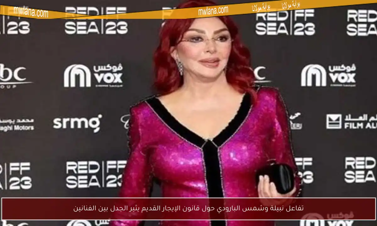 تفاعل نبيلة وشمس البارودي حول قانون الإيجار القديم يثير الجدل بين الفنانين