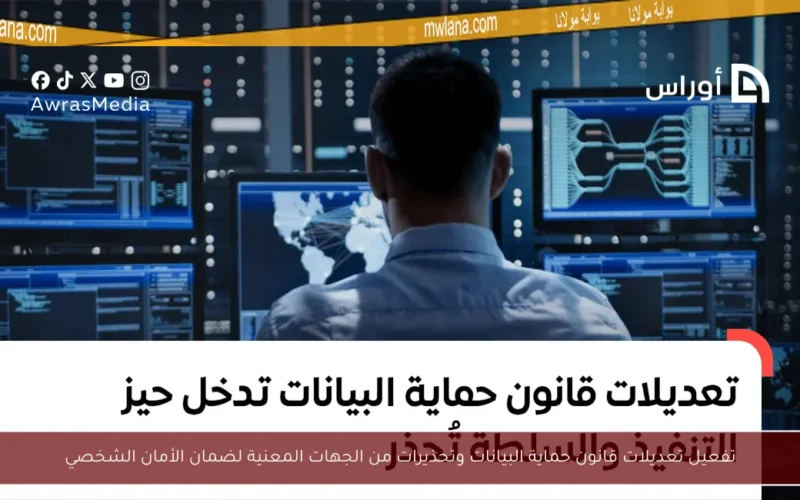 تفعيل تعديلات قانون حماية البيانات وتحذيرات من الجهات المعنية لضمان الأمان الشخصي