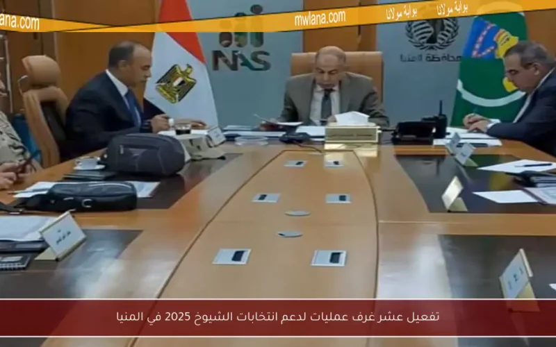 تفعيل عشر غرف عمليات لدعم انتخابات الشيوخ 2025 في المنيا