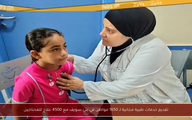 تقديم خدمات طبية مجانية لـ 1650 مواطن في بني سويف مع 4500 علاج للمحتاجين