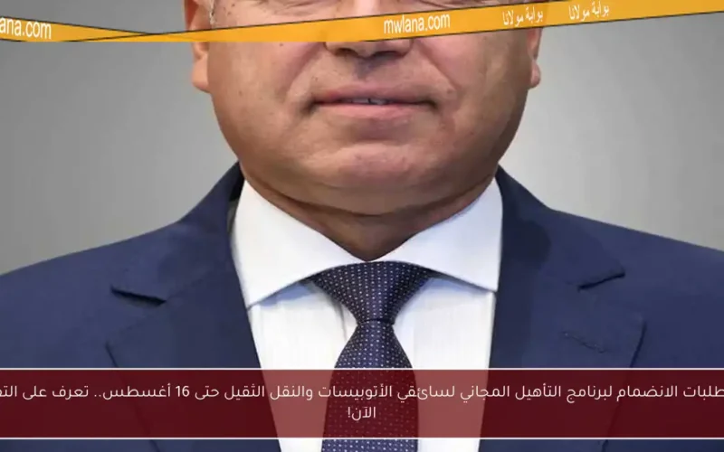 تقديم طلبات الانضمام لبرنامج التأهيل المجاني لسائقي الأتوبيسات والنقل الثقيل حتى 16 أغسطس.. تعرف على التفاصيل الآن!