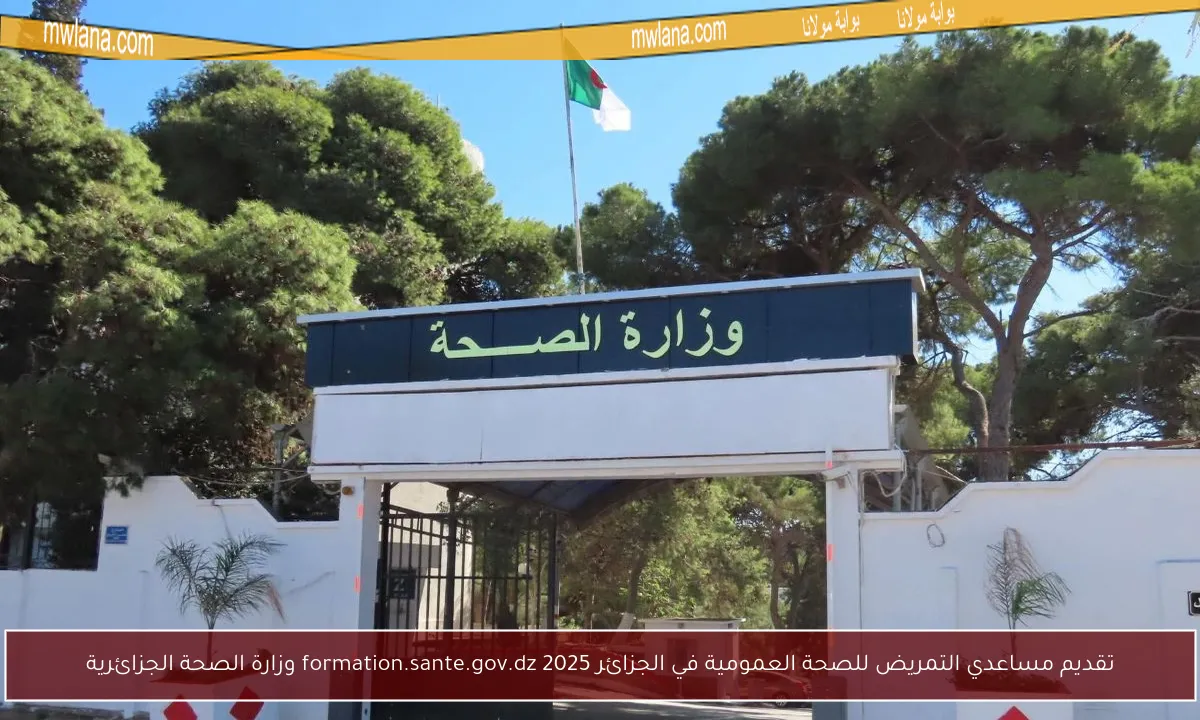 تقديم مساعدي التمريض للصحة العمومية في الجزائر 2025 formation.sante.gov.dz وزارة الصحة الجزائرية