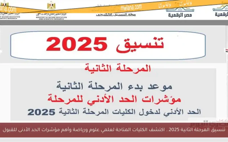 تنسيق المرحلة الثانية 2025.. اكتشف الكليات المتاحة لعلمي علوم ورياضة وأهم مؤشرات الحد الأدنى للقبول