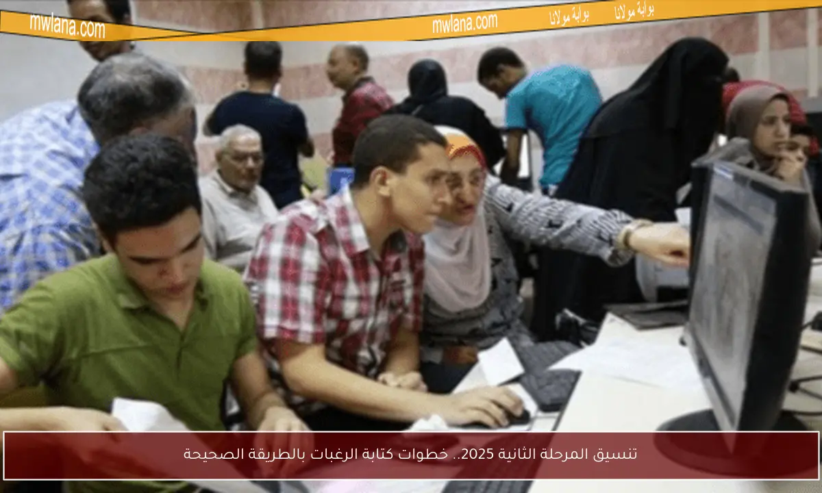 تنسيق المرحلة الثانية 2025.. خطوات كتابة الرغبات بالطريقة الصحيحة