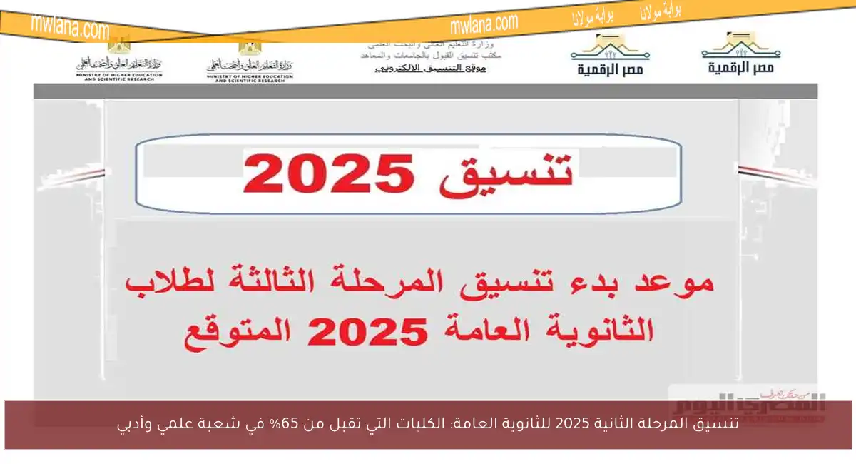 تنسيق المرحلة الثانية 2025 للثانوية العامة: الكليات التي تقبل من 65% في شعبة علمي وأدبي