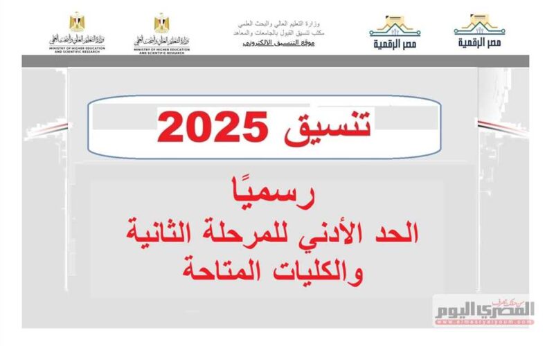 تنسيق المرحلة الثانية 2025 للعلمي والأدبي.. الكليات المتاحة ونسب القبول الرسمية