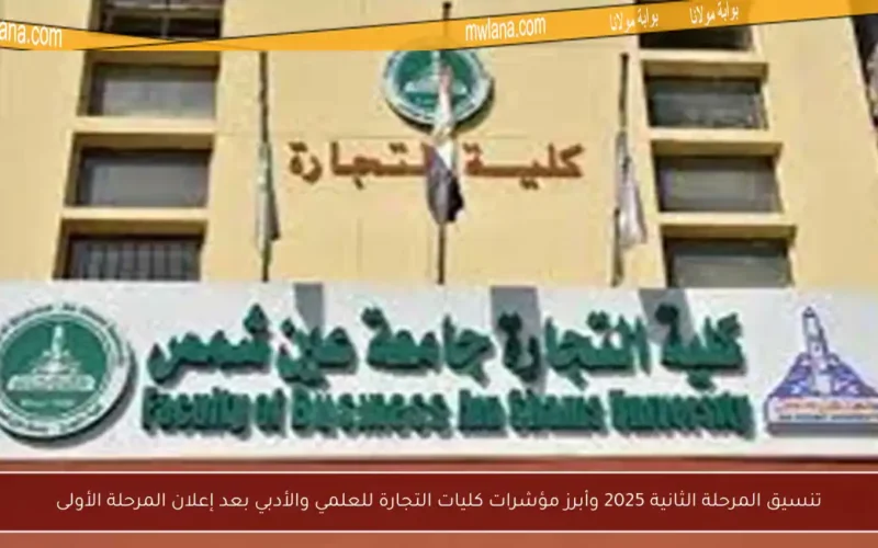 تنسيق المرحلة الثانية 2025 وأبرز مؤشرات كليات التجارة للعلمي والأدبي بعد إعلان المرحلة الأولى