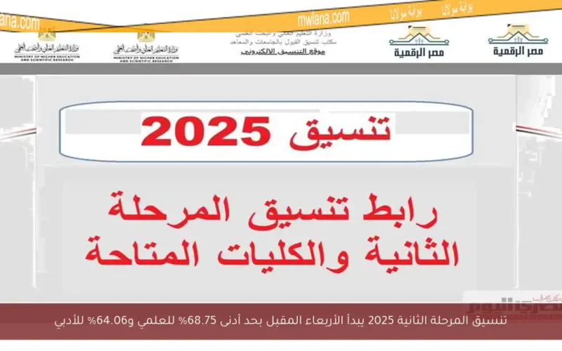 تنسيق المرحلة الثانية 2025 يبدأ الأربعاء المقبل بحد أدنى 68.75% للعلمي و64.06% للأدبي