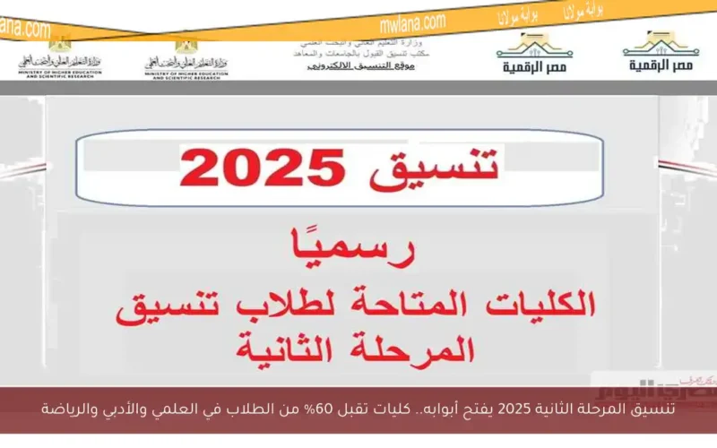 تنسيق المرحلة الثانية 2025 يفتح أبوابه.. كليات تقبل 60% من الطلاب في العلمي والأدبي والرياضة