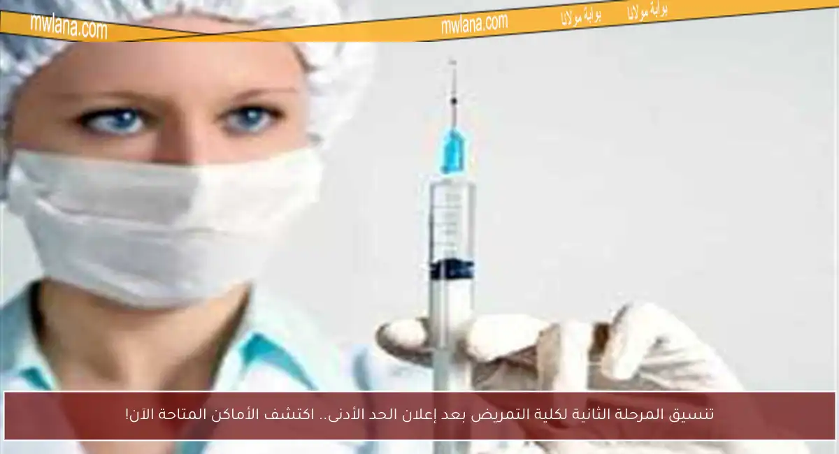 تنسيق المرحلة الثانية لكلية التمريض بعد إعلان الحد الأدنى.. اكتشف الأماكن المتاحة الآن!
