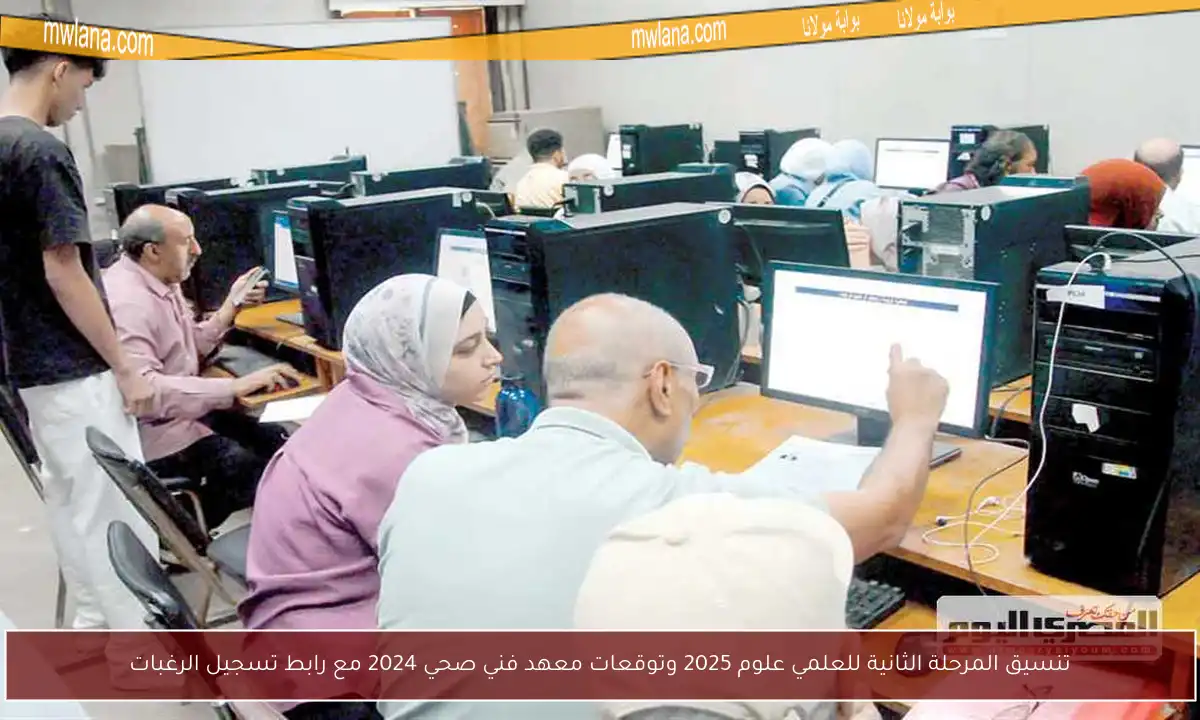 تنسيق المرحلة الثانية للعلمي علوم 2025 وتوقعات معهد فني صحي 2024 مع رابط تسجيل الرغبات