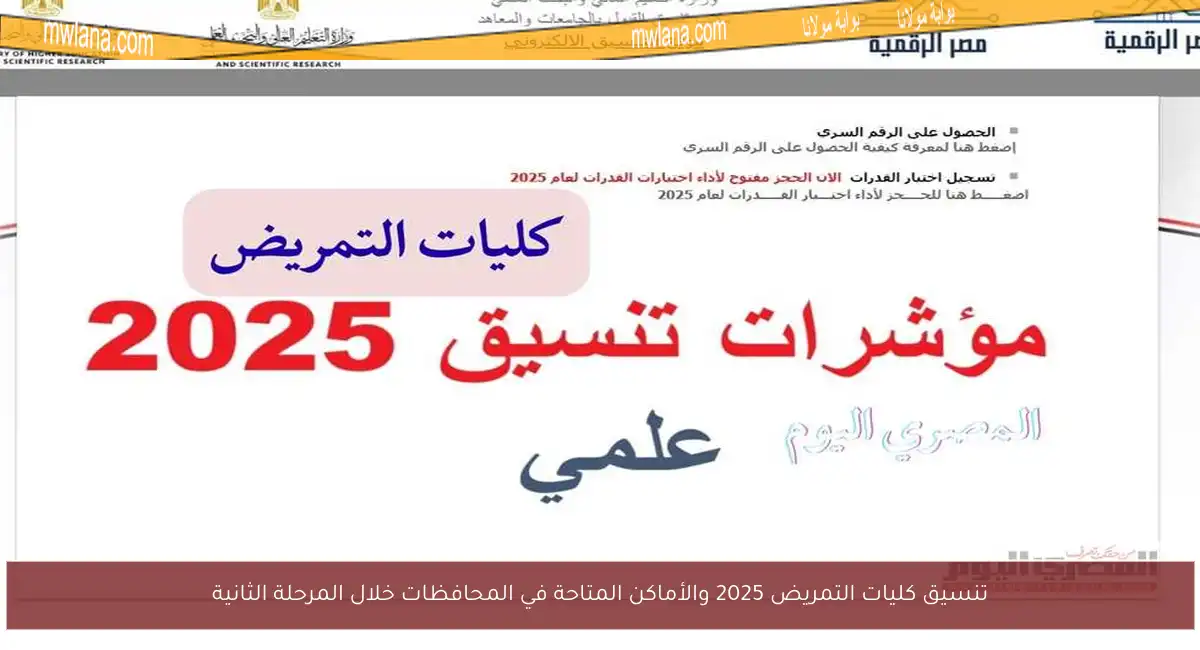 تنسيق كليات التمريض 2025 والأماكن المتاحة في المحافظات خلال المرحلة الثانية