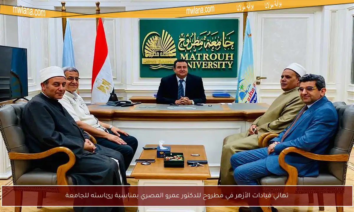 تهاني قيادات الأزهر في مطروح للدكتور عمرو المصري بمناسبة رئاسته للجامعة