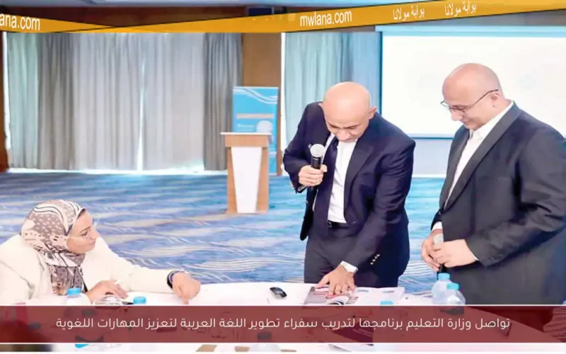 تواصل وزارة التعليم برنامجها لتدريب سفراء تطوير اللغة العربية لتعزيز المهارات اللغوية