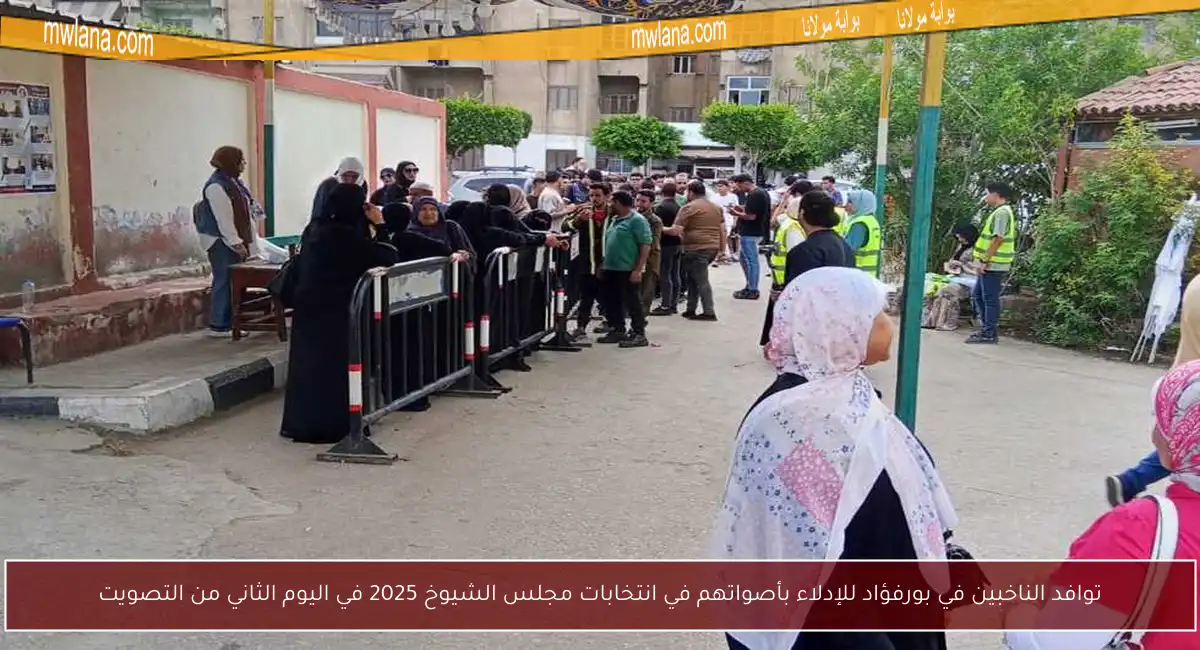 توافد الناخبين في بورفؤاد للإدلاء بأصواتهم في انتخابات مجلس الشيوخ 2025 في اليوم الثاني من التصويت
