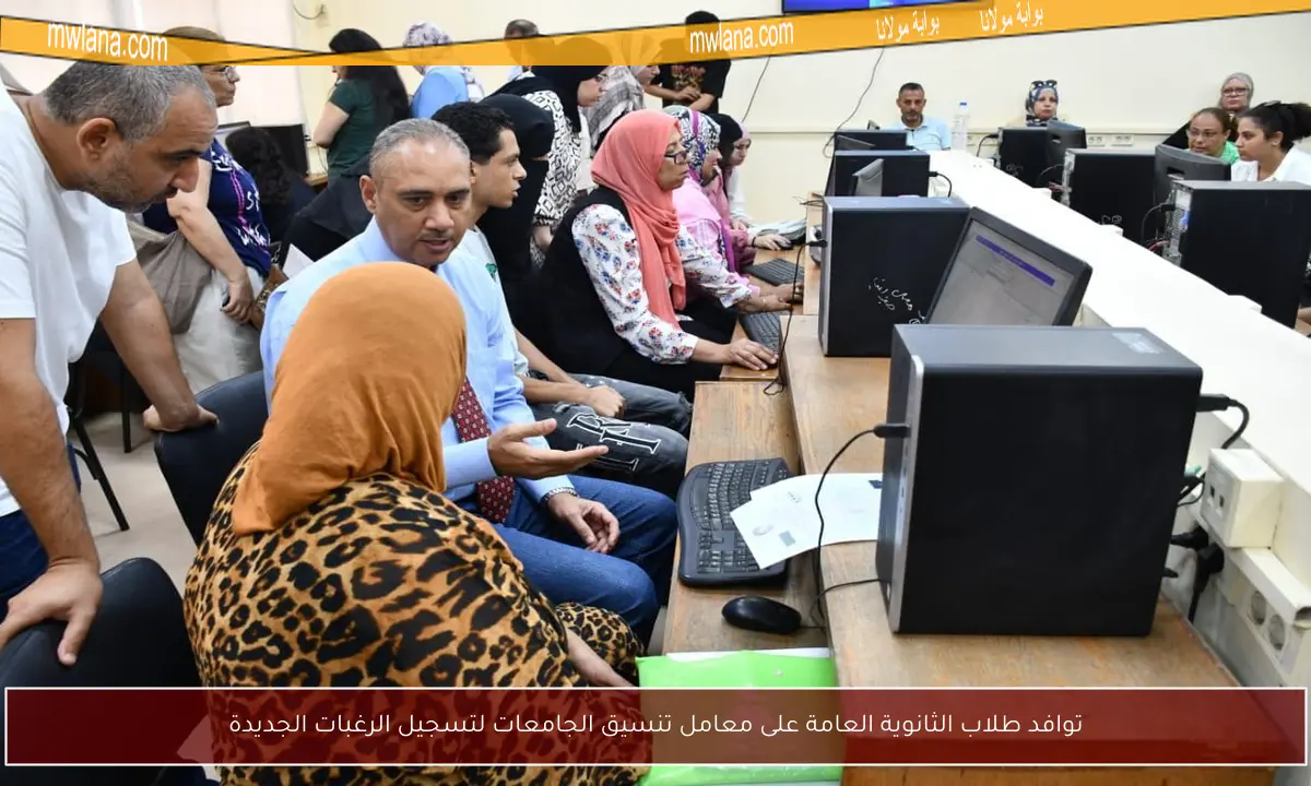 توافد طلاب الثانوية العامة على معامل تنسيق الجامعات لتسجيل الرغبات الجديدة