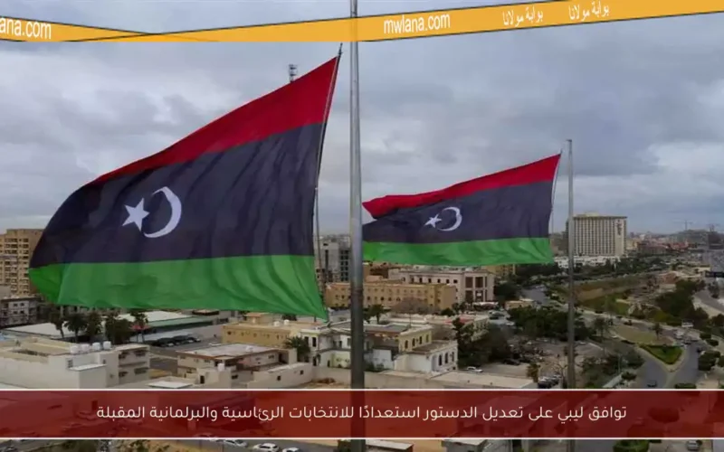 توافق ليبي على تعديل الدستور استعدادًا للانتخابات الرئاسية والبرلمانية المقبلة