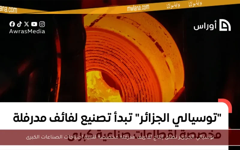 توسيالي الجزائر تطلق إنتاج لفائف مدرفلة مخصصة لتلبية احتياجات الصناعات الكبرى