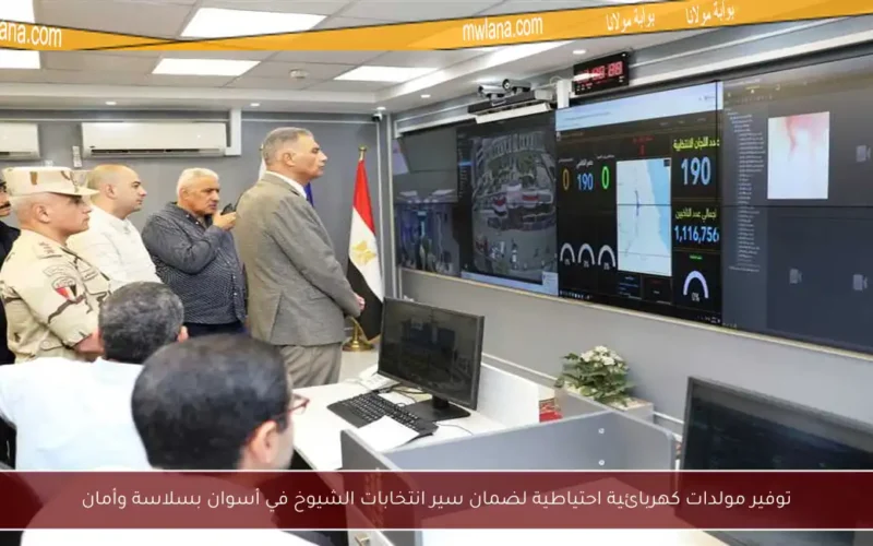 توفير مولدات كهربائية احتياطية لضمان سير انتخابات الشيوخ في أسوان بسلاسة وأمان