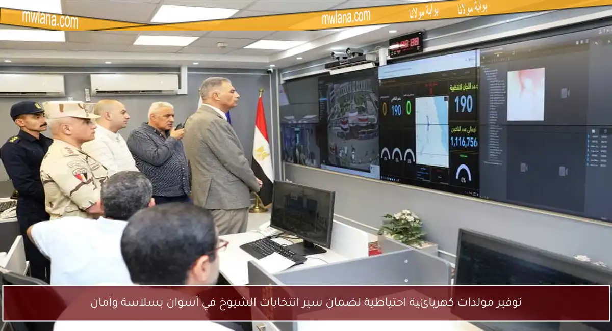 توفير مولدات كهربائية احتياطية لضمان سير انتخابات الشيوخ في أسوان بسلاسة وأمان