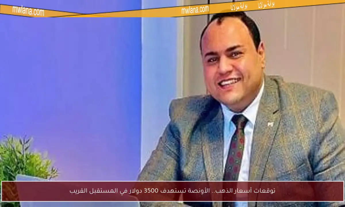توقعات أسعار الذهب.. الأونصة تستهدف 3500 دولار في المستقبل القريب