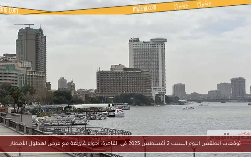 توقعات الطقس اليوم السبت 2 أغسطس 2025 في القاهرة: أجواء غائمة مع فرص لهطول الأمطار