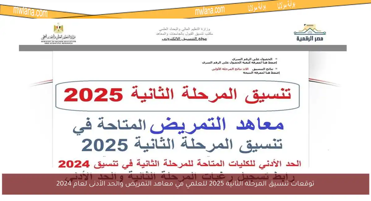 توقعات تنسيق المرحلة الثانية 2025 للعلمي في معاهد التمريض والحد الأدنى لعام 2024