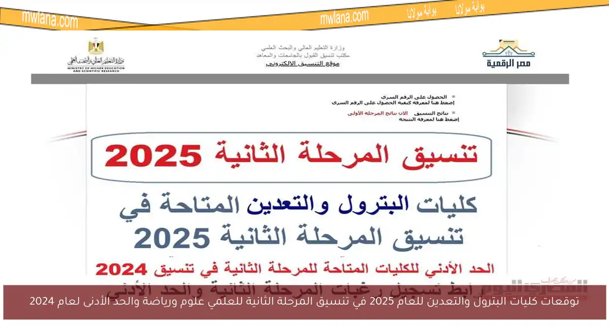 توقعات كليات البترول والتعدين للعام 2025 في تنسيق المرحلة الثانية للعلمي علوم ورياضة والحد الأدنى لعام 2024