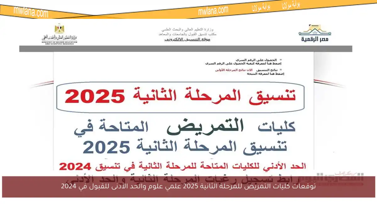 توقعات كليات التمريض للمرحلة الثانية 2025 علمي علوم والحد الأدنى للقبول في 2024